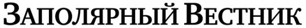 Логотип компании Заполярный вестник