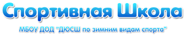 Логотип компании ДЮСШ по зимним видам спорта